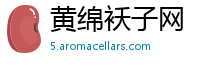 黄绵袄子网